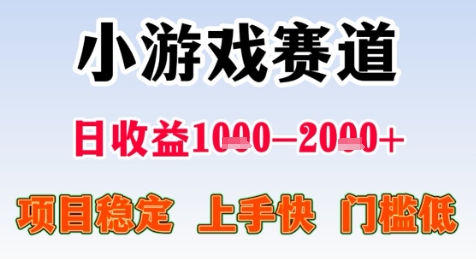 暑期高收益项目，小游戏赛道日收益1-2k+项目长期稳定 上手快 门槛低【揭秘】-599资源坊