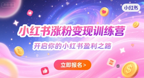 小红书涨粉变现训练营，开启你的小红书盈利之路-599资源坊