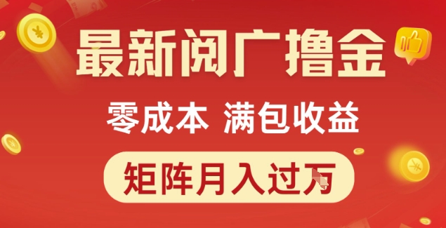 最新阅广撸金项目，零成本满包收益，可矩阵操作，月入过1W【揭秘】-599资源坊