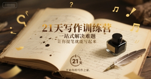 21天写作训练营，​一站式解决难题，让你提笔就能写起来-599资源坊