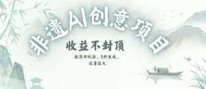 创意热门赛道,纯AI制作非遗书签,收益不封顶-599资源坊