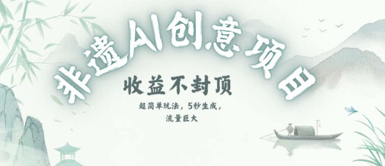 创意热门赛道，纯AI制作非遗书签，收益不封顶-599资源坊