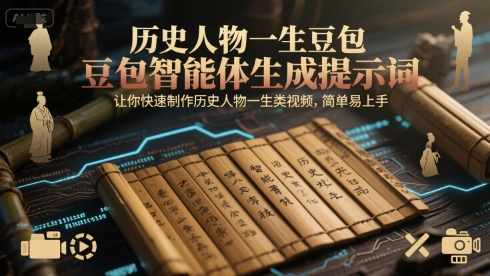 历史人物一生豆包智能体生成提示词，让你快速制作历史人物一生类视频，简单易上手-599资源坊