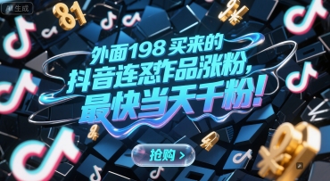 外面198买来的抖音连怼作品涨粉，最快当天千粉-599资源坊