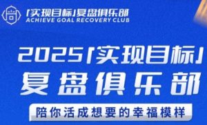2025实现目标,复盘俱乐部,陪你活成想要的幸福模样-599资源坊