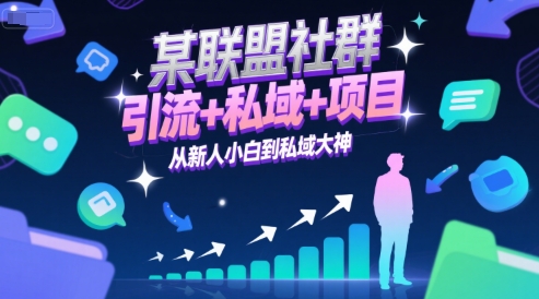 某联盟社群，引流+私域+项目，从新人小白到私域大神-599资源坊