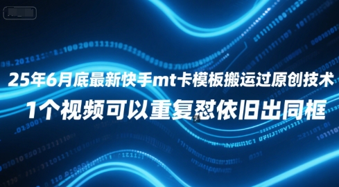 25年6月底最新快手mt卡模板搬运过原创技术，1个视频可以重复怼依旧出同框-599资源坊