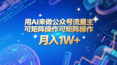 用AI来做公众号流量主，可矩阵操作，月入1W+，系统课【附工具指令】-599资源坊