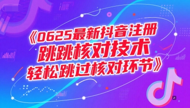 0625最新抖音注册跳核对技术，轻松跳过核对环节-599资源坊