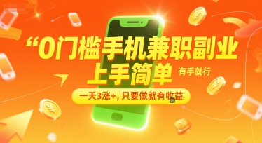 0门槛手机兼职副业，上手简单，有手就行，一天3涨+，只要做就有收益【揭秘】-599资源坊