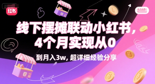 线下摆摊联动小红书，4 个月实现从 0 到月入3w，超详细经验分享-599资源坊