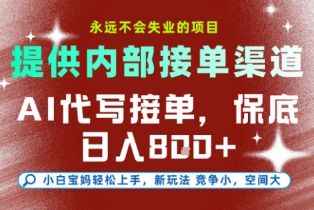 提供接单渠道，AI代写接单，永远不会失业的项目，多劳多得，保底日入8张+【揭秘】-599资源坊