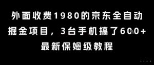 外面收费1980的京东全自动掘金项目,3台手机搞了6张,最新保姆级教程【揭秘】-599资源坊