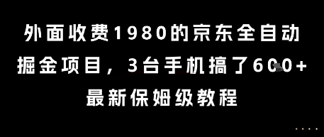 外面收费1980的京东全自动掘金项目，3台手机搞了6张，最新保姆级教程【揭秘】-599资源坊