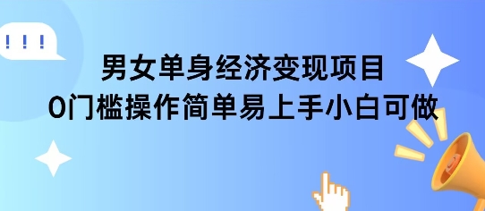 女单身经济项目变现周期长可复购率高日入1k+-599资源坊