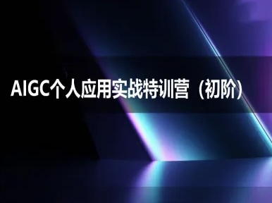 AIGC个人实战应用特训营(初阶班)-deepseek思考力2025-599资源坊