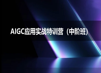 AIGC应用实战特训营(中阶班)-deepseek思考力2025-599资源坊