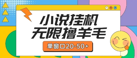 最新小说挂G自撸玩法本人实操单窗口20-50+可矩阵放大操作【揭秘】-599资源坊