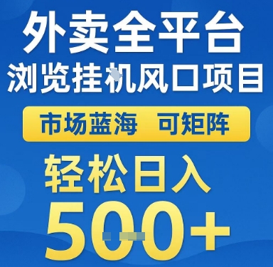 外卖全平台浏览挂G风口项目，市场蓝海，可矩阵，轻松日入5张+【揭秘】-599资源坊