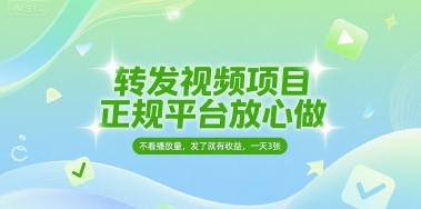 转发视频项目，正规平台放心做，不看播放量，无粉丝要求，发了就有收益，一天3张【揭秘】-599资源坊