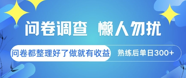 问卷调查，懒人勿扰，问卷都整理好了单价不等，做就有收益，熟练后单日3张【揭秘】-599资源坊