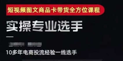 2025短视频图文商品卡投流带货，随心推千川全域搭建优化流程课-599资源坊