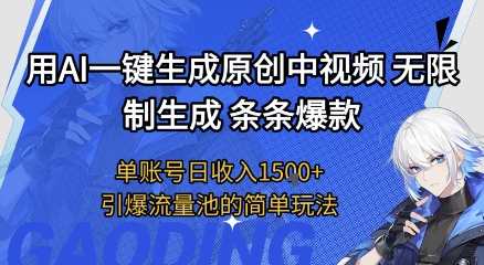 用AI一键生成原创中视频，无限制生成条条爆款，单账号日收入1.5k+引爆流量池简单玩法【揭秘】-599资源坊