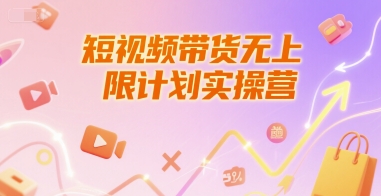 短视频带货无上限计划实操营，新人短视频带货工具流养号破播文案运营篇课程-599资源坊