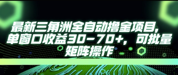 最新AI全自动游戏撸金项目，单窗口收益30-70+，可批量操作【揭秘】-599资源坊