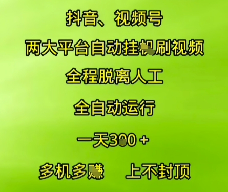 抖音视频号两大平台自动运行，全程脱离人工，自动获取收益，一天3张+，多机多挣，上不封顶【揭秘】-599资源坊