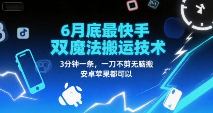 6月底最新快手双魔法搬运技术，3分钟一条，一刀不剪无脑搬，安卓苹果都可以-599资源坊
