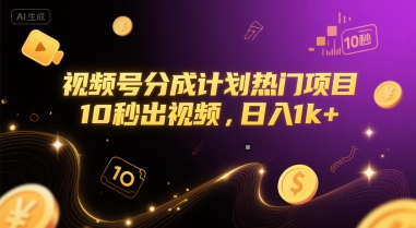 视频号分成计划热门项目，10秒出视频，日入1k+【揭秘】-599资源坊
