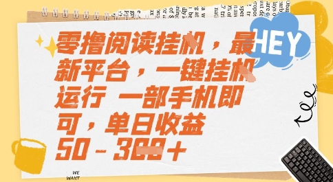 零撸阅读挂G，最新平台，一键全自动运行，一部手机即可，单日收益50-3张【揭秘】-599资源坊