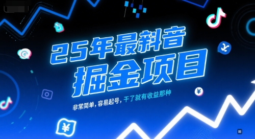 25年最新抖音掘金项目，非常简单，容易起号，干了就有收益那种-599资源坊
