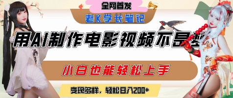 用AI制作电影不是梦，小白学会后轻松熟练上手，变现方式多样，日入2张+-599资源坊