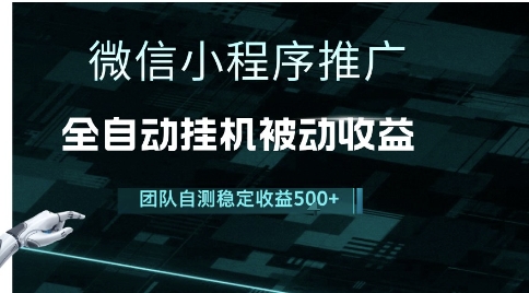 小程序推广项目最新3.0，上手简单，长期稳定，独家引流方法，让你真正实现睡后收入【揭秘】-599资源坊
