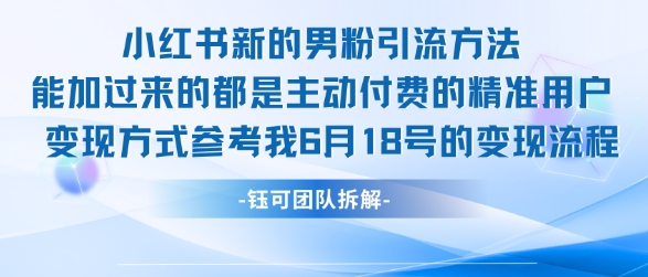 小红书全新男粉引流实操方法，日引流100多精准男粉-599资源坊