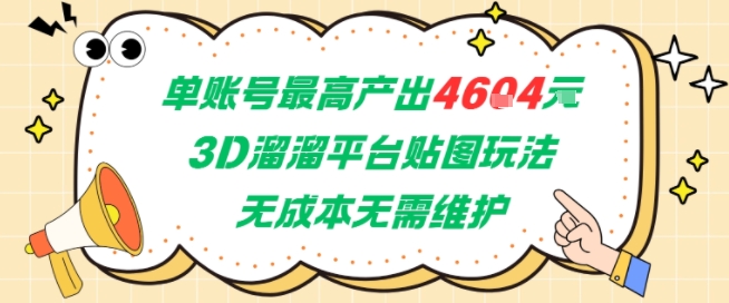 单账号最高产出4604，3D溜溜平台贴图玩法，无成本无需维护，兼职副业最稳项目-599资源坊