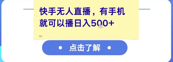 快手无人直播，有手机就可以播，收益可观日入5张+-599资源坊