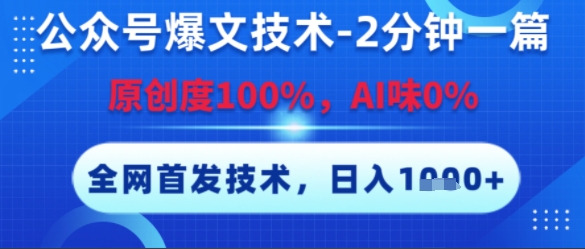 公众号爆文技术，2分钟一篇，原创度100%，AI味0%，复制粘贴，日入多张，全网首发【揭秘】-599资源坊