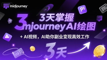 3天掌握midjourneyAI绘图+AI视频，AI助你副业变现高效工作-599资源坊