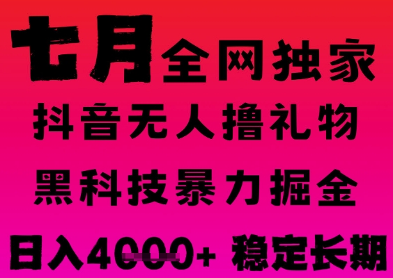 7月最新风口抖音无人直播撸音浪掘金，黑科技全自动运行，长期稳定，日入1k+，可批量收益翻倍【揭秘】-599资源坊