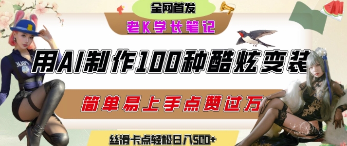 如何利用AI工具制作酷炫丝滑变装发布短视频平台流量爆炸，轻松日入5张+-599资源坊