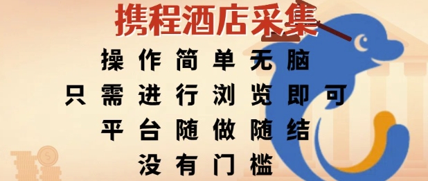 携程酒店采集，操作简单无脑，只需进行浏览即可，平台随做随结，没有门槛，挣米竟是如此容易【揭秘】-599资源坊