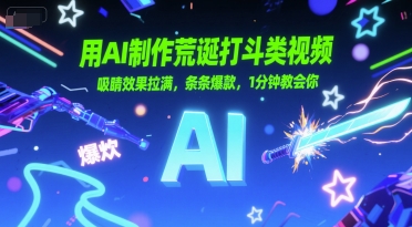 用AI制作荒诞打斗类视频，吸睛效果拉满，条条爆款，1分钟教会你-599资源坊