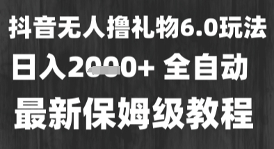 最新风口暴力撸金技术，无人撸礼物，长期稳定 一个小时收益2k+，小白当天拿结果【揭秘】-599资源坊