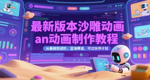 最新版本沙雕动画an动画制作教程，从基础到进阶，蓝海赛道，可过伙伴计划-599资源坊