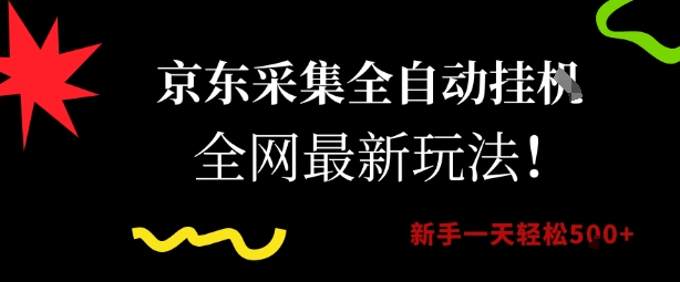 京东采集全自动挂G项目，全网最新玩法新手一天轻松5张【揭秘】-599资源坊