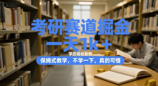 考研赛道掘金，一天1k+，学历低也能做，保姆式教学，不学一下，真的可惜【揭秘】-599资源坊