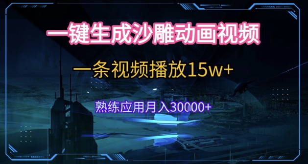 AI一键生成沙雕动画，5分钟一条，单条播放破15w的暴利玩法，轻轻松松月入3w+【揭秘】-599资源坊